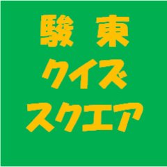 駿東クイズスクエア – クイズ専門情報サイト QUIZ BANG（クイズバン）