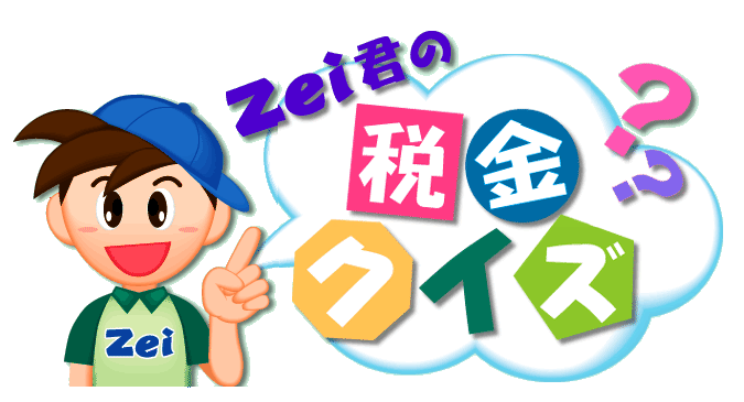 Zei君の税金クイズ クイズ専門情報サイト Quiz Bang クイズバン