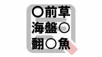 連想