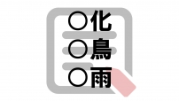 連想