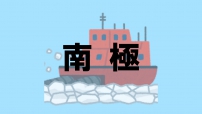南極