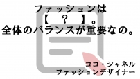 ココ・シャネル