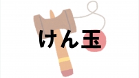 けんだま