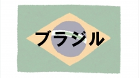ブラジル