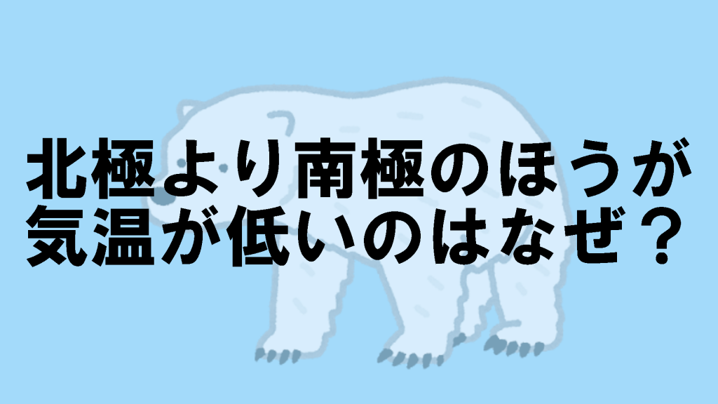 北極より南極のほうが気温が低いのはなぜ なぜ Vol ８ クイズ専門情報サイト Quiz Bang クイズバン