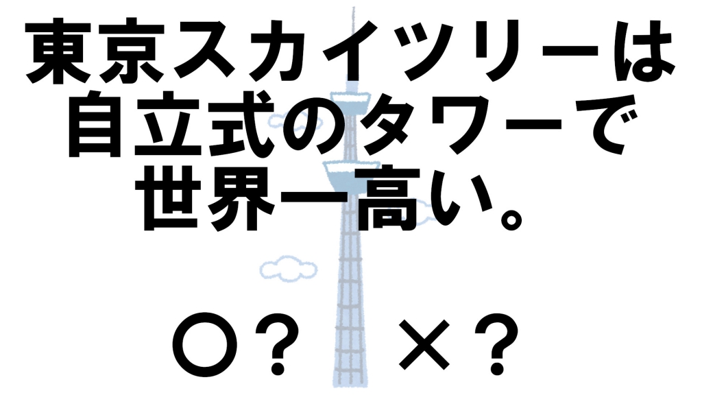 クイズ テーマ 東京スカイツリー Vol 26 クイズ専門情報サイト Quiz Bang クイズバン