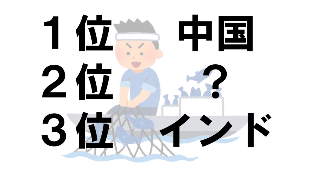 世界の水産物漁獲量2位は 18年 ランキング Vol 41 クイズ専門情報サイト Quiz Bang クイズバン