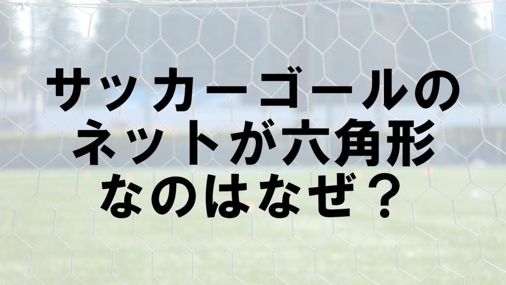 サッカーゴールのネットが六角形なのはなぜ なぜ Vol 61 クイズ専門情報サイト Quiz Bang クイズバン