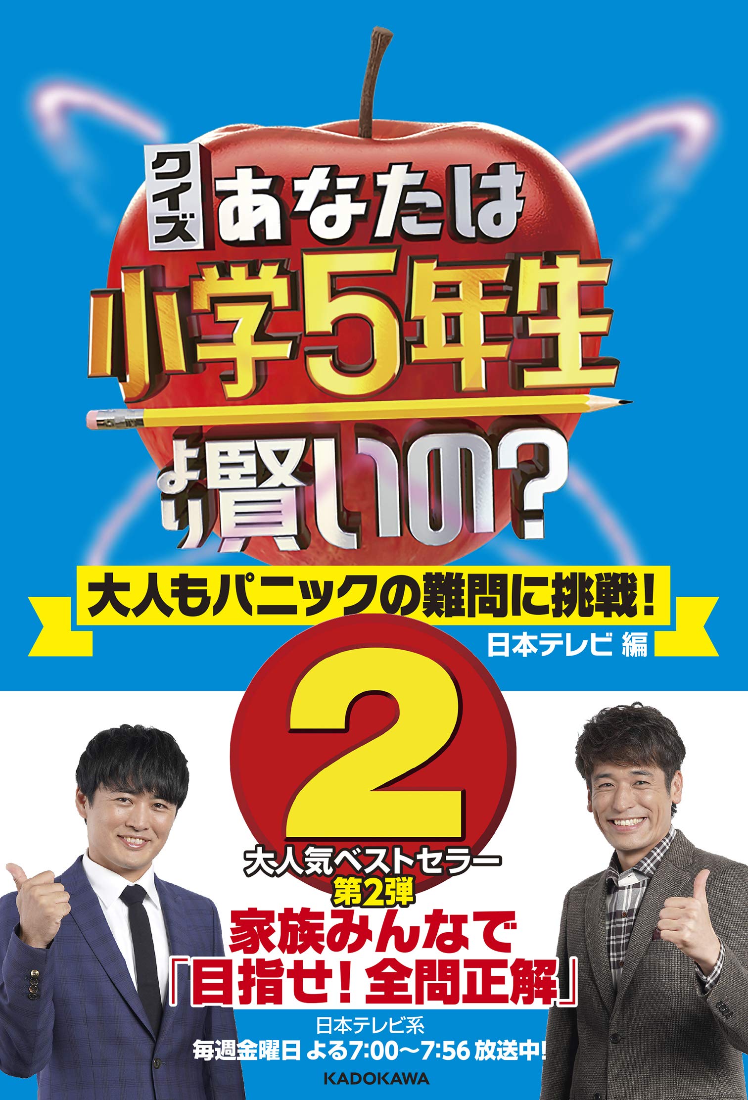 クイズ あなたは小学5年生より賢いの 2 大人もパニックの難問に挑戦 クイズ専門情報サイト Quiz Bang クイズバン