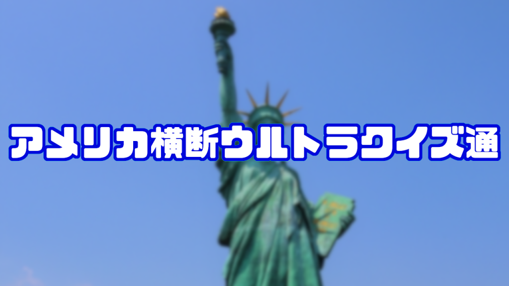 アメリカ横断ウルトラクイズ通 クイズ専門情報サイト Quiz Bang クイズバン