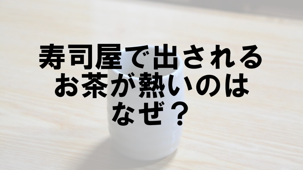 寿司屋で出されるお茶が熱いのはなぜ なぜ Vol クイズ専門情報サイト Quiz Bang クイズバン