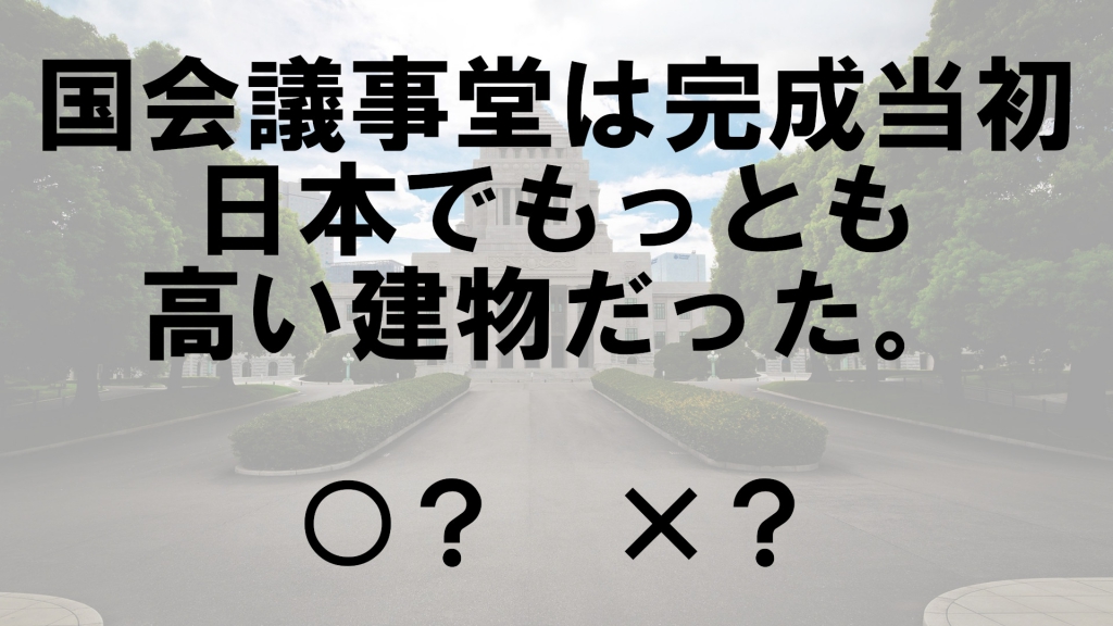 クイズ テーマ 国会議事堂 Vol 93 クイズ専門情報サイト Quiz Bang クイズバン