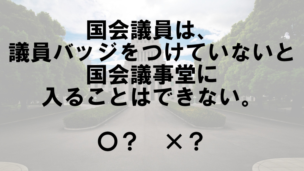 クイズ テーマ 国会議事堂 Vol 130 クイズ専門情報サイト Quiz Bang クイズバン