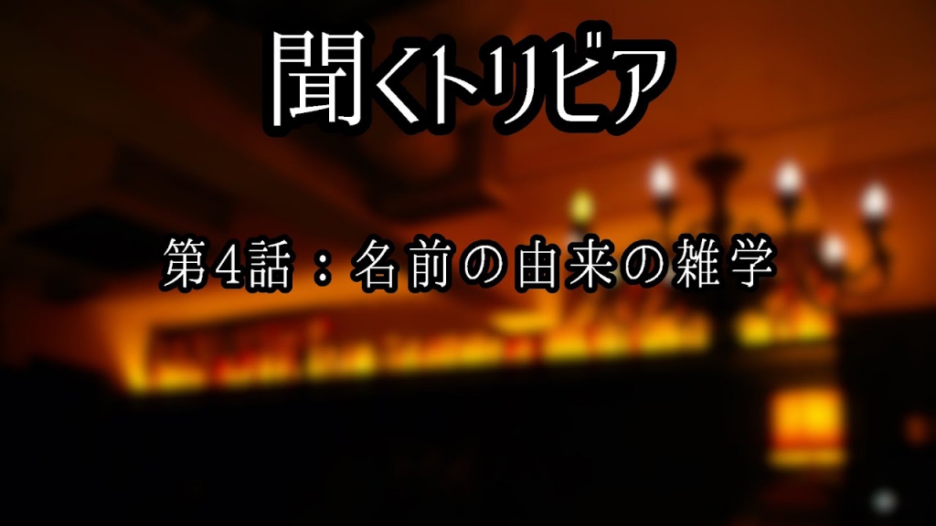 名前の由来の雑学 聞くトリビア 読む編part 10 クイズ専門情報サイト Quiz Bang クイズバン