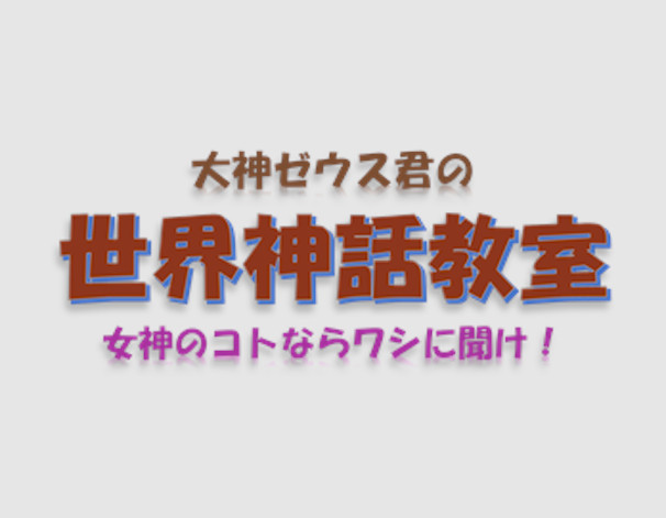 大神ゼウス君の世界神話教室 女神のコトならワシに聞け 第5話 クイズ専門情報サイト Quiz Bang クイズバン