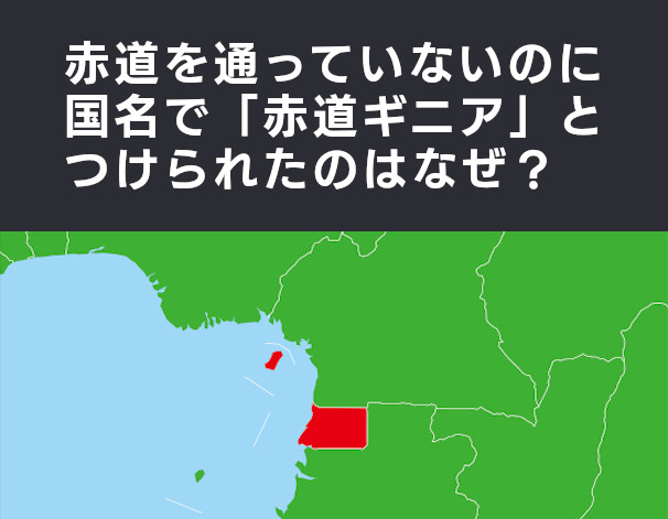 赤道を通っていないのに国名で 赤道ギニア とつけられたのはなぜ なぜ Vol 196 クイズ専門情報サイト Quiz Bang クイズバン