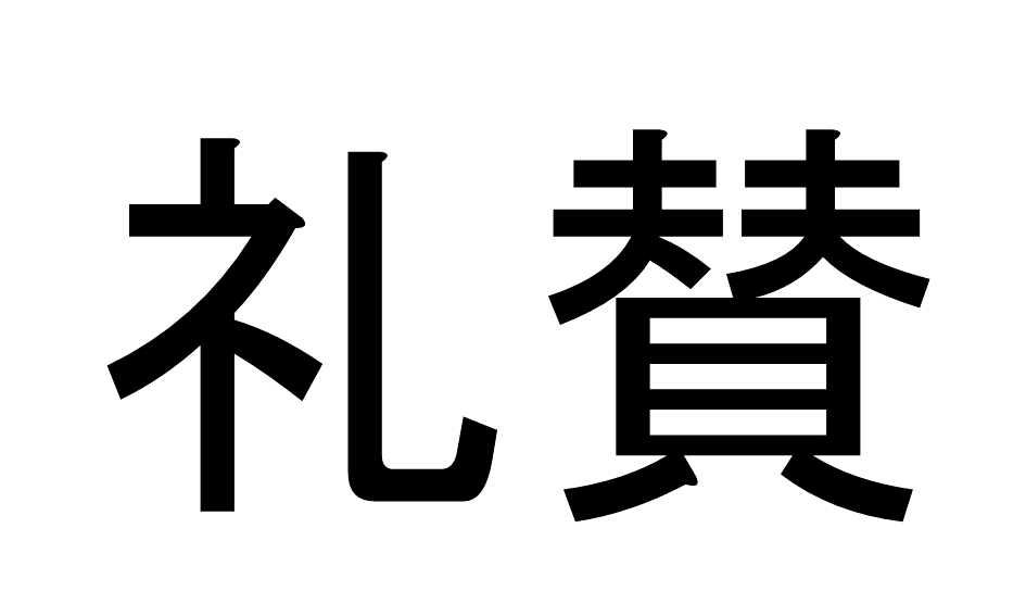 【3問目】この漢字の読み方は？