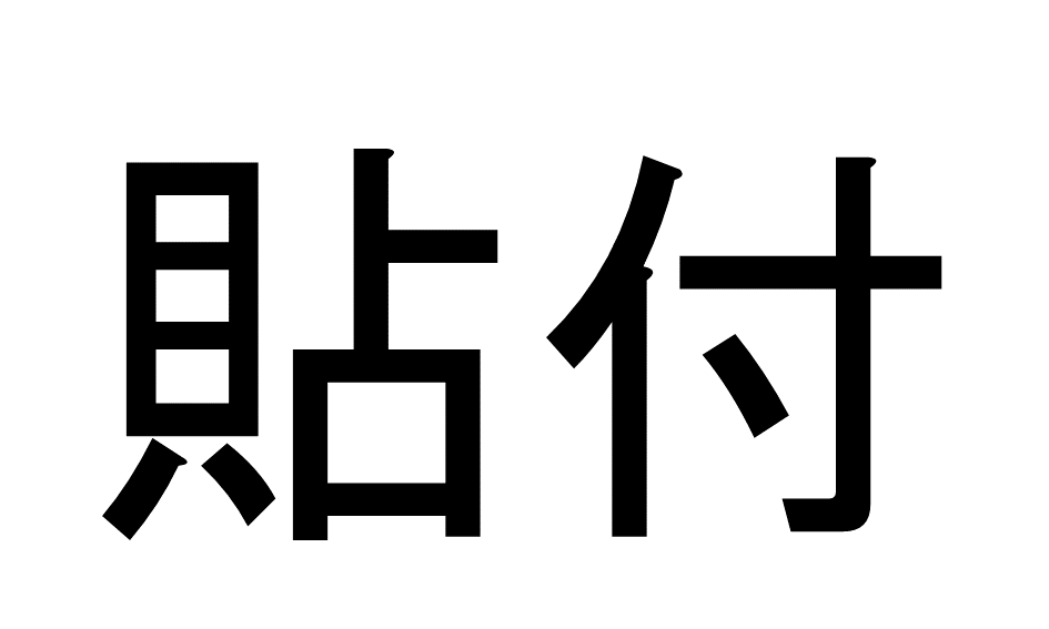 【4問目】この漢字の読み方は？
