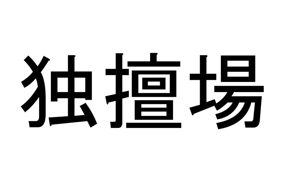 【4問目】この漢字の読み方は？