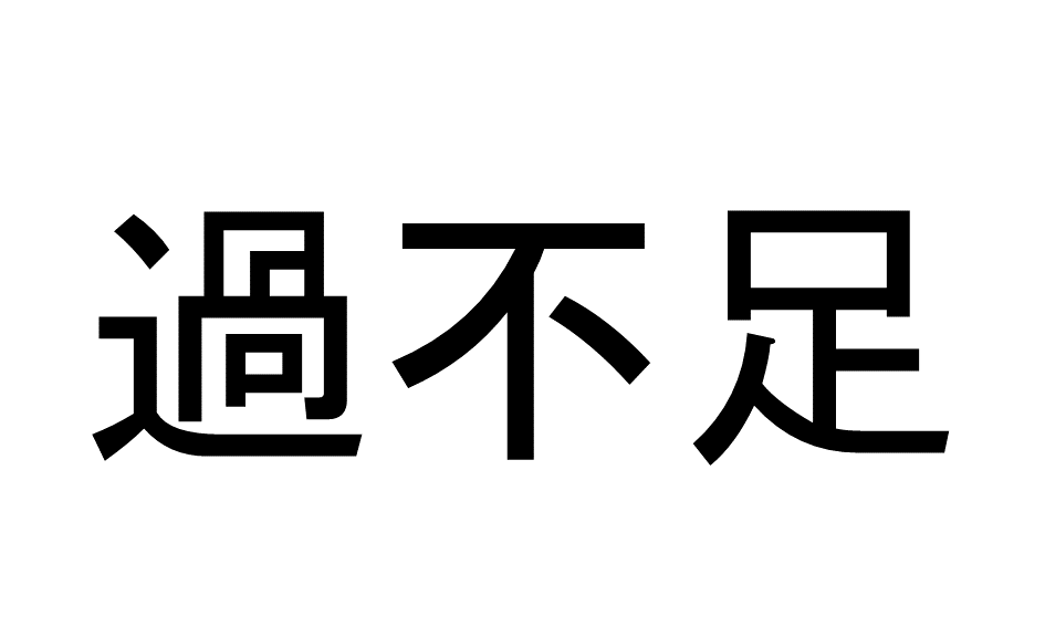 【5問目】この漢字の読み方は？