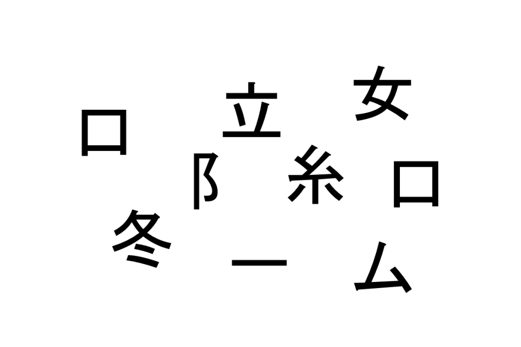 バラバラ漢字クイズ vol.1 2問目