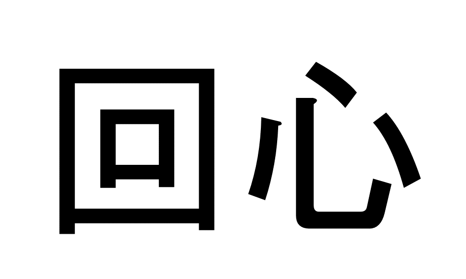 【5問目】この漢字の読み方は？