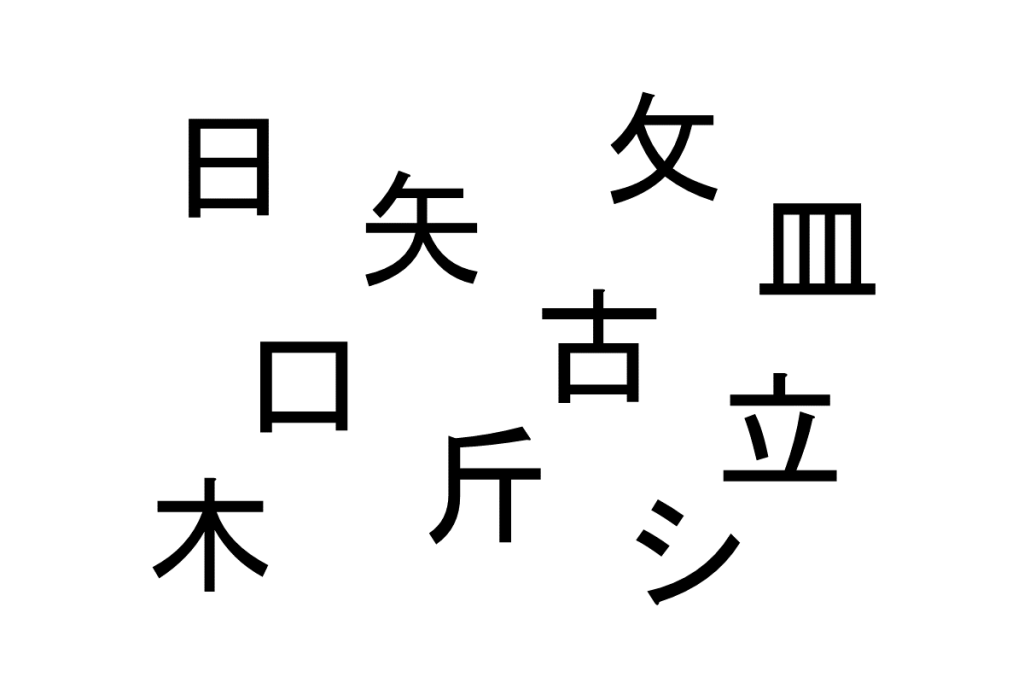バラバラ漢字クイズ vol.1 1問目