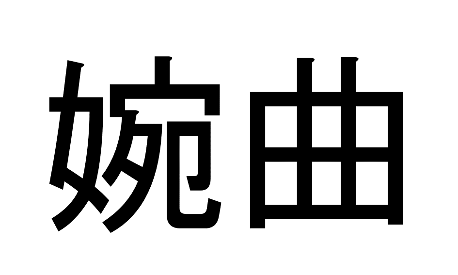 【1問目】この漢字の読み方は？