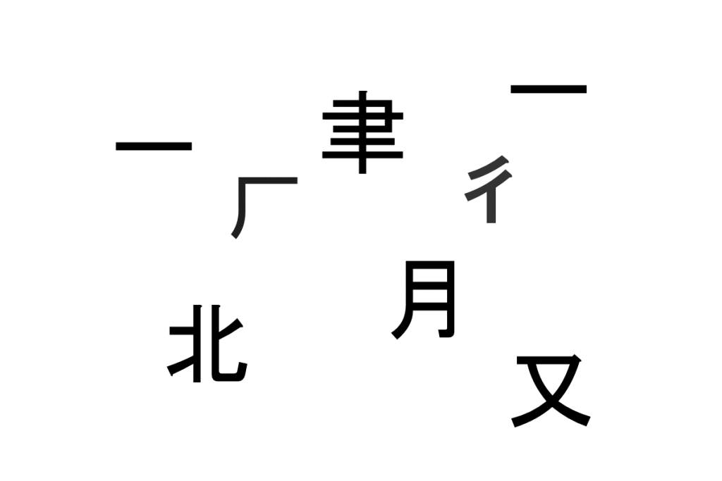 バラバラ漢字クイズ vol.3 3問目