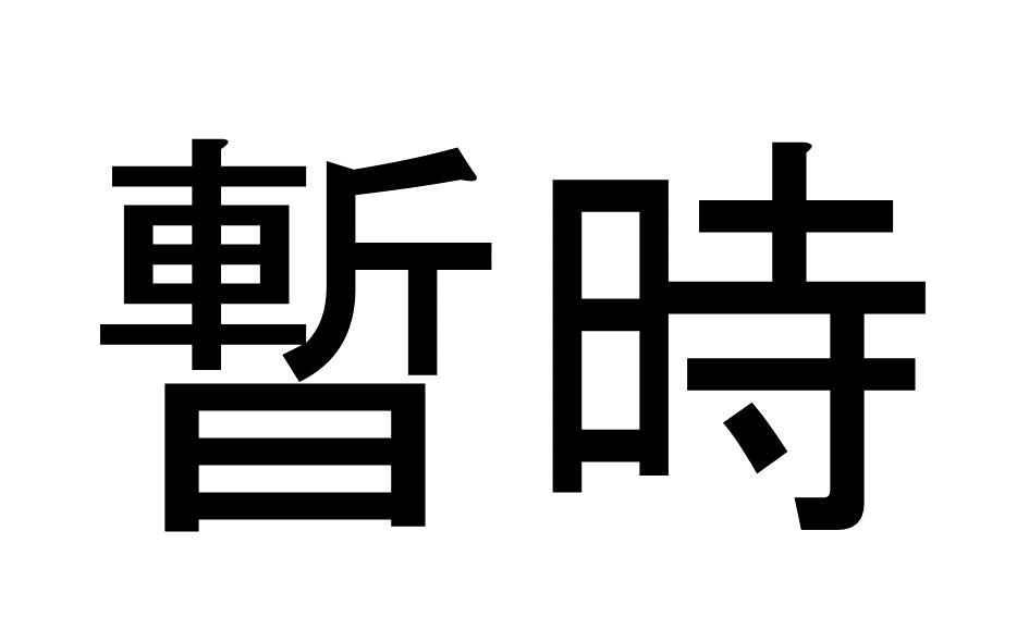 【1問目】この漢字の読み方は？