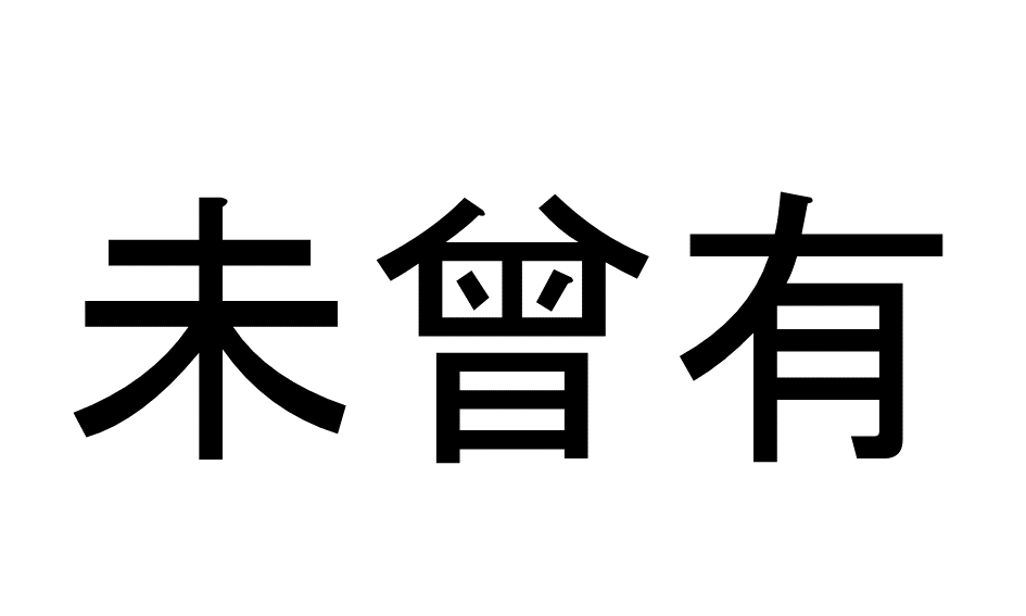 【3問目】この漢字の読み方は？