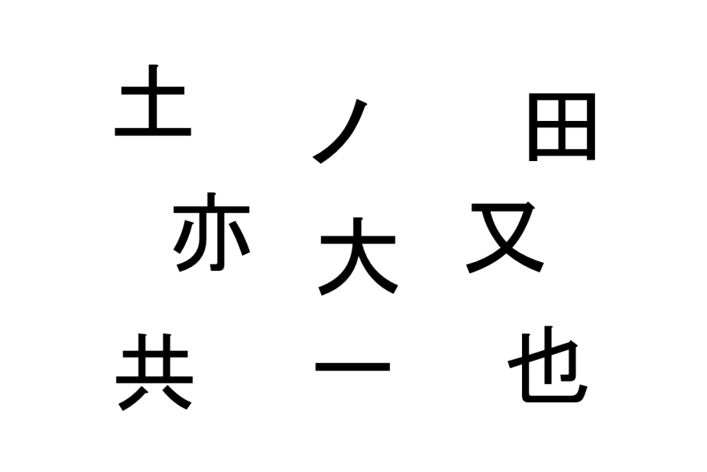バラバラ漢字クイズ vol.1 3問目