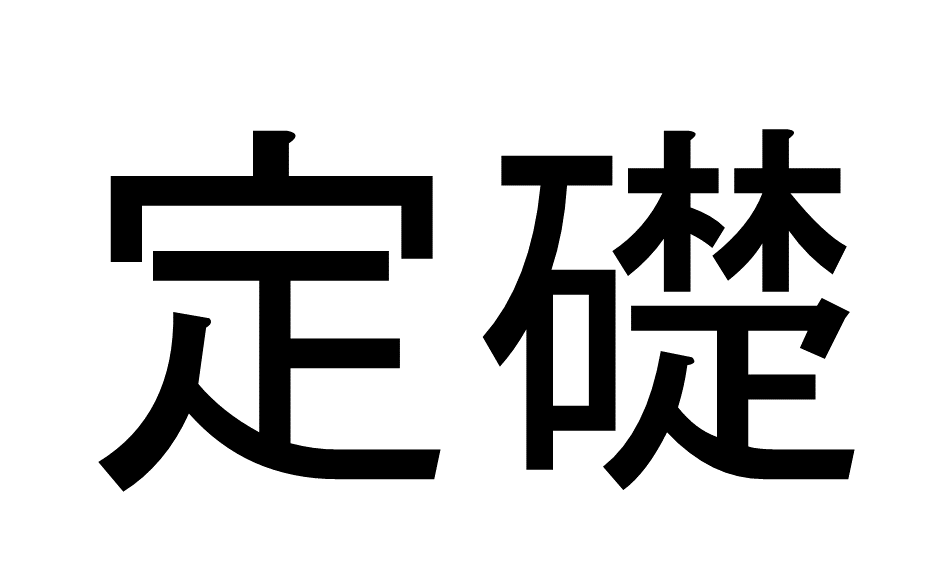 【2問目】この漢字の読み方は？