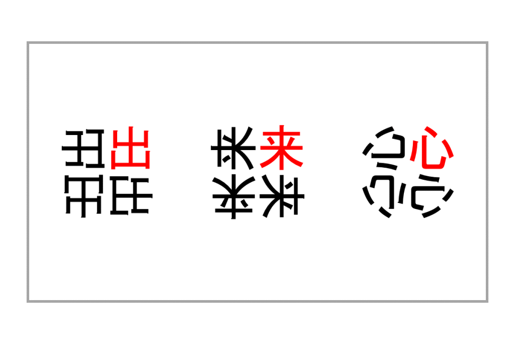 重なり漢字クイズ vol.3 3問目 答え