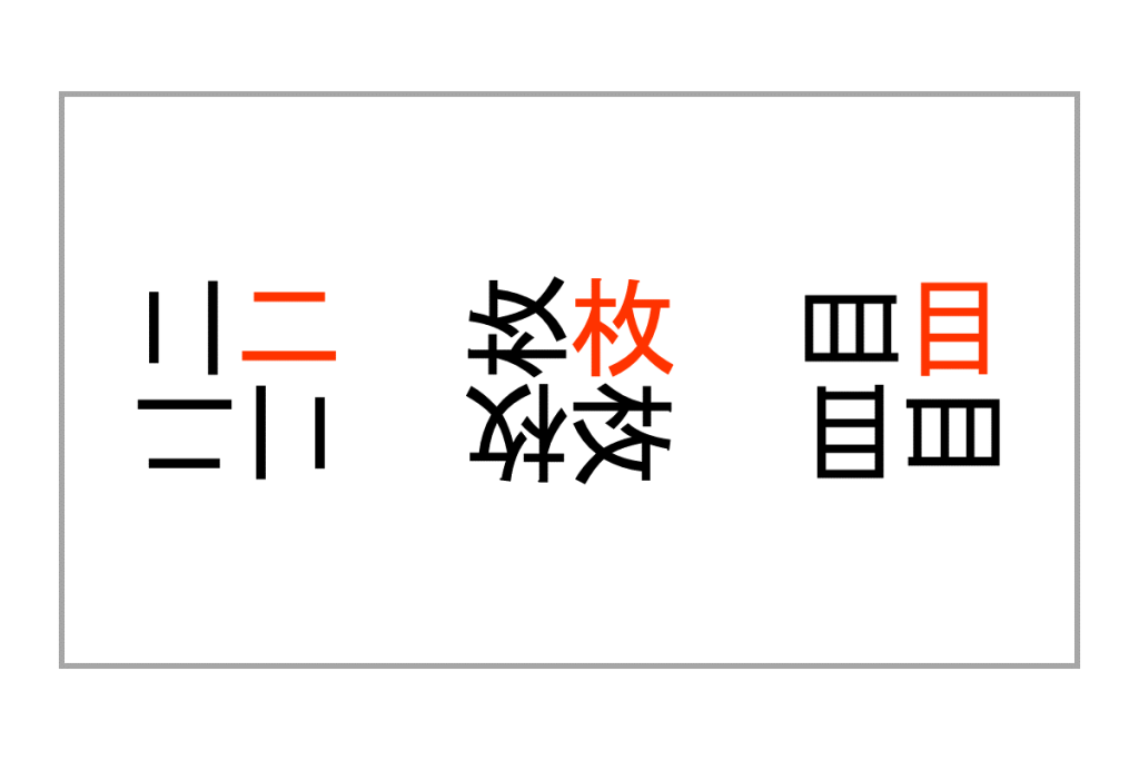 重なり漢字クイズ vol.4 3問目 答え