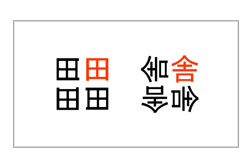 重なり漢字クイズ vol.1 3問目 答え