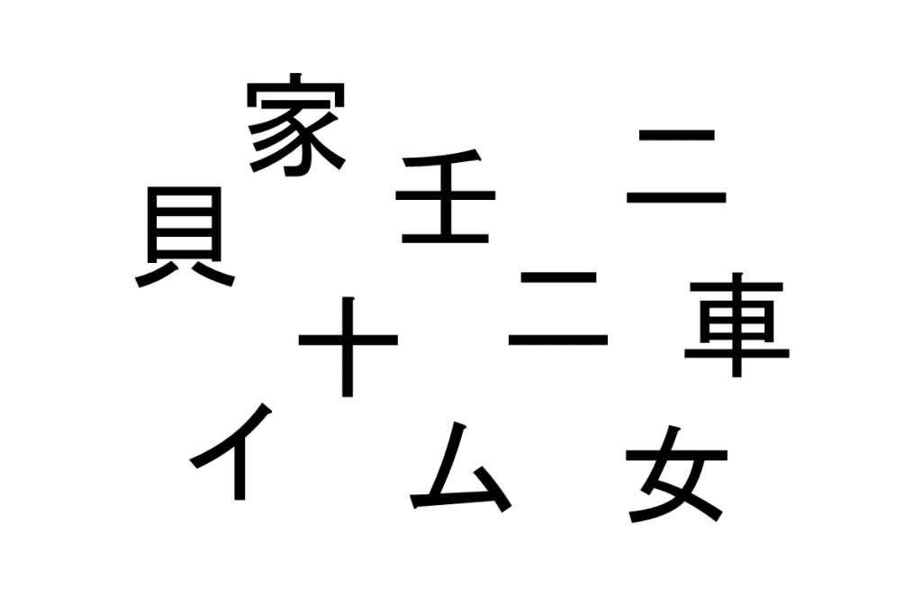 バラバラ漢字クイズ vol.4 2問目