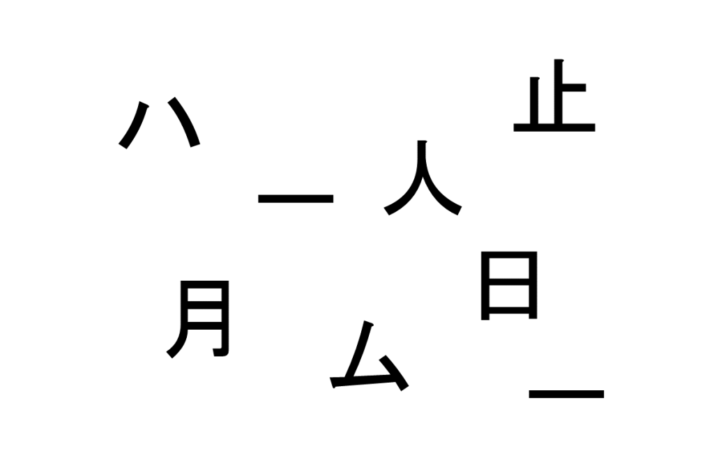 バラバラ漢字クイズ vol.4 1問目