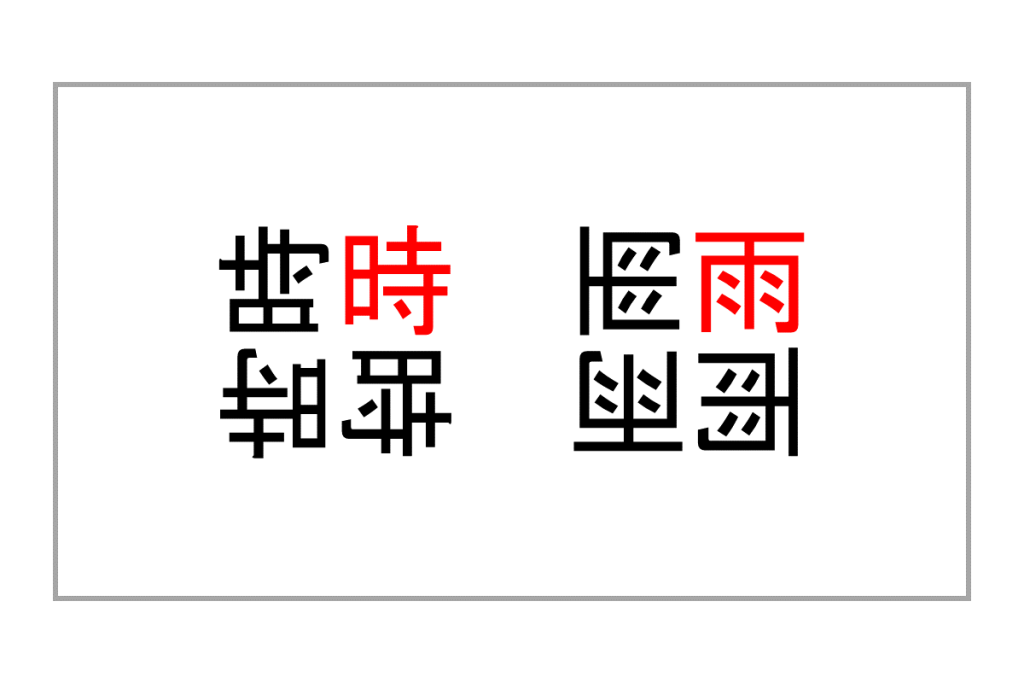 重なり漢字クイズ vol.2 2問目 答え