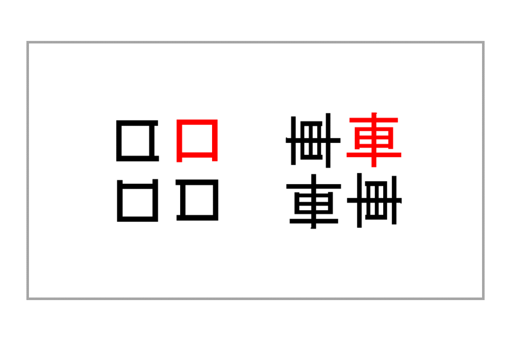 重なり漢字クイズ vol.3 2問目 答え