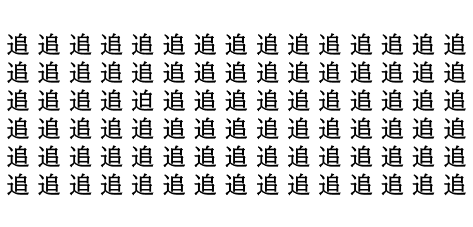 漢字間違い探し vol.3 2問目