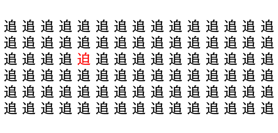 漢字間違い探し vol.3 2問目 答え