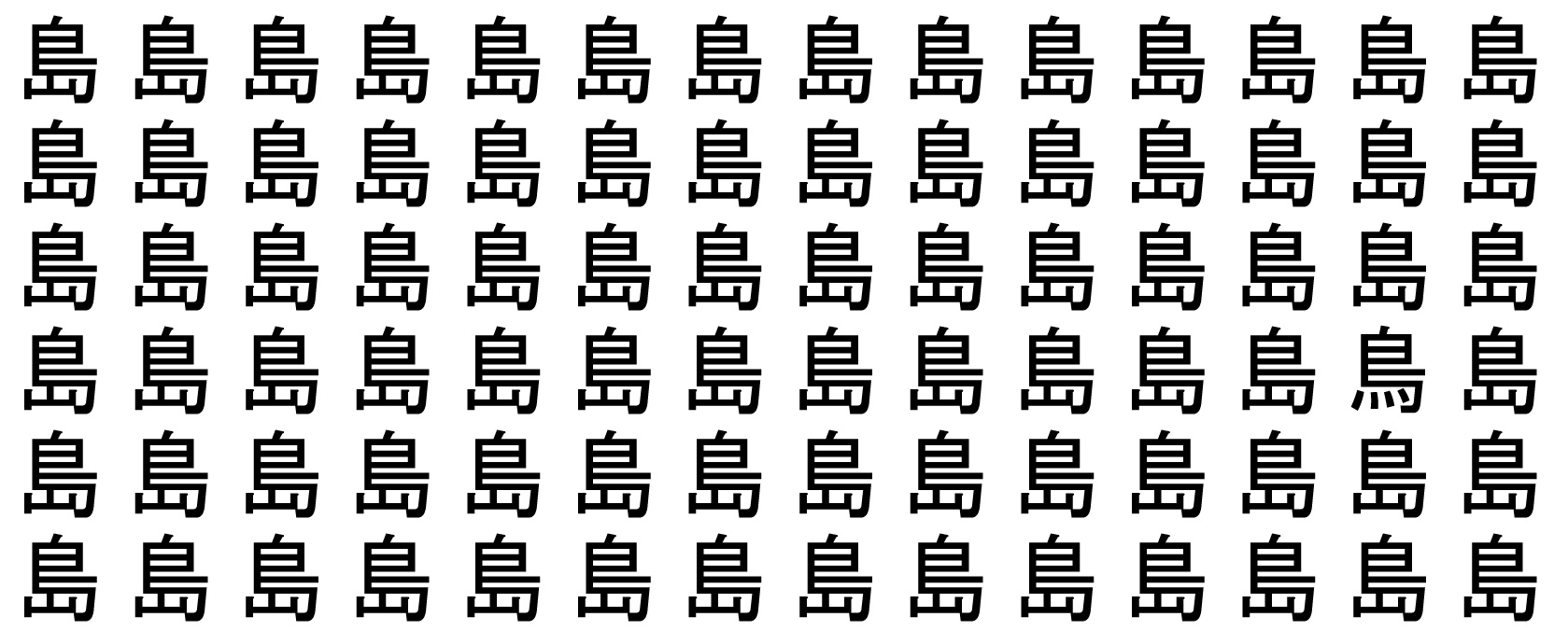 漢字間違い探し　島の中に一つ違うものがあるよ