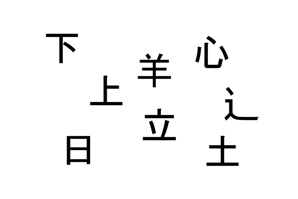 バラバラ漢字クイズ vol.5 1問目