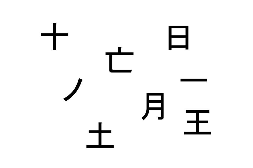 バラバラ漢字クイズ vol.5 2問目