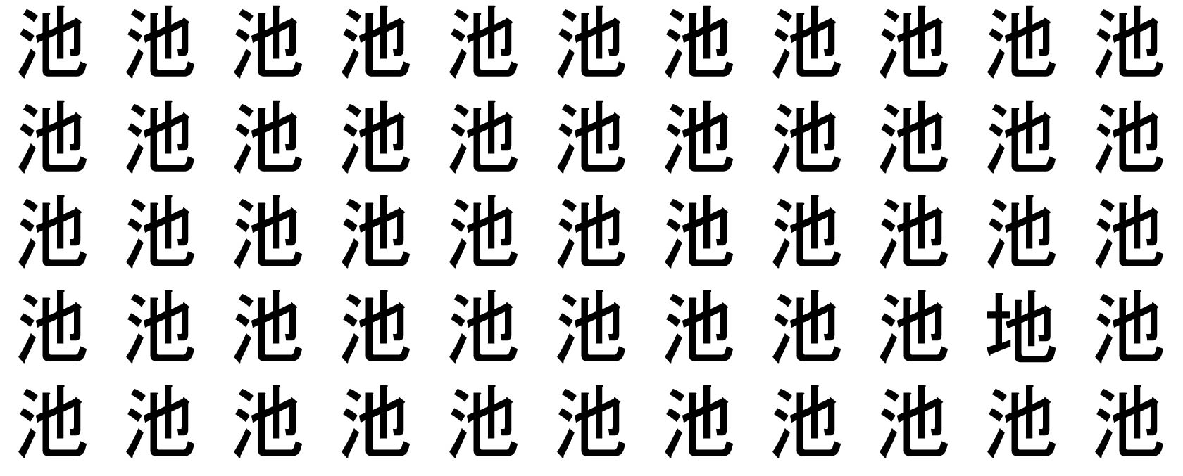 漢字間違い探し　池の中に一つだけ間違いがあるよ。どこかな？