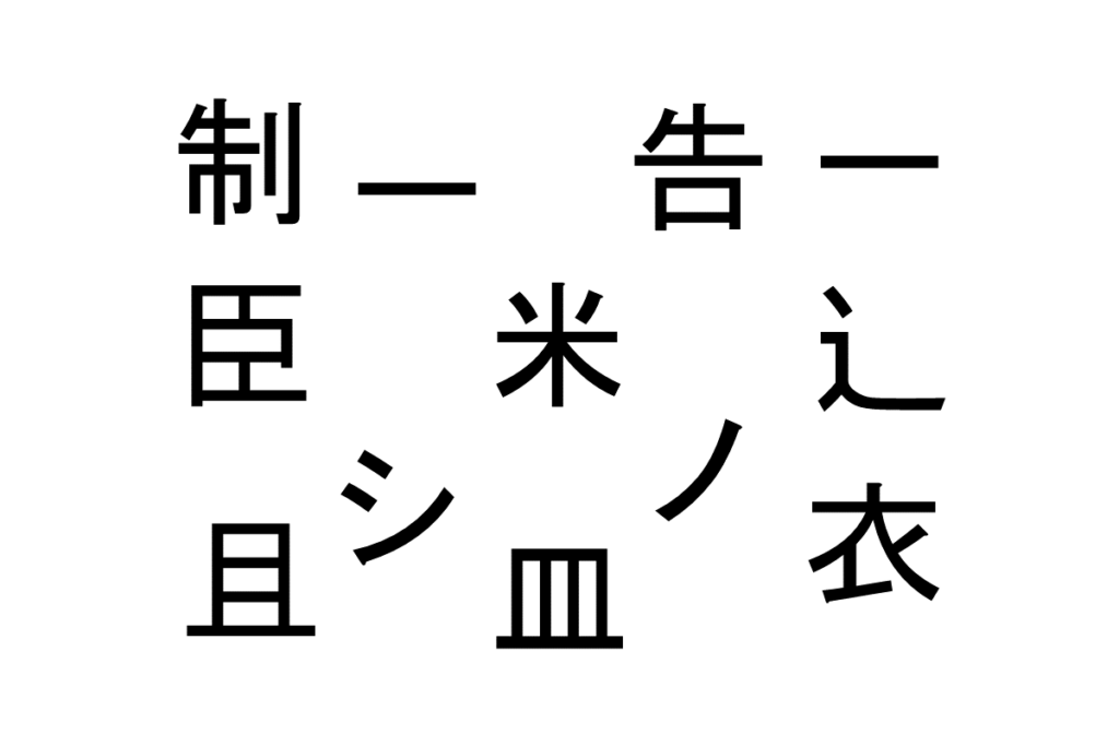 バラバラ漢字クイズ vol.5 3問目