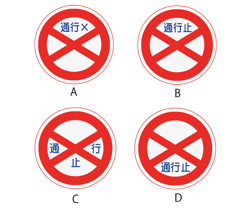 通行止め　どれが正しい？