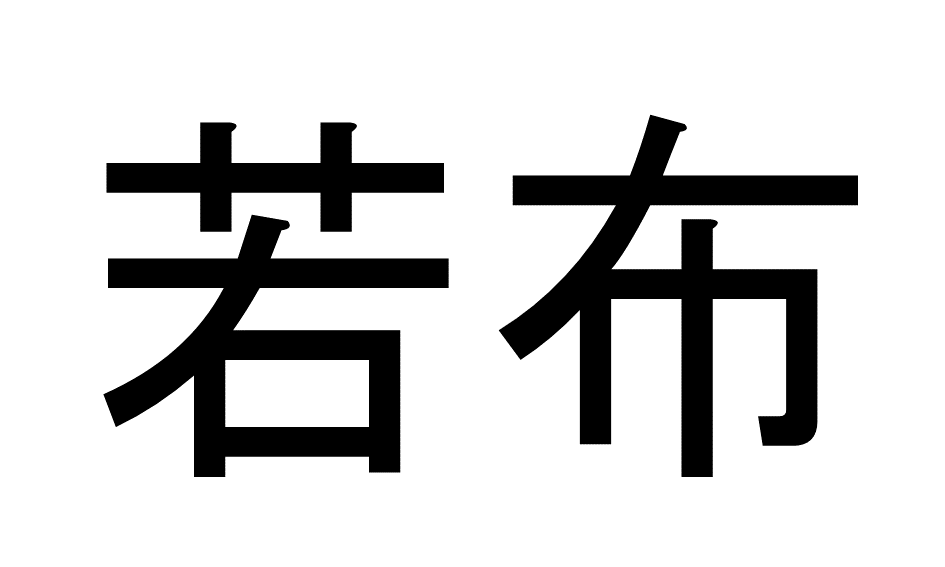 若布