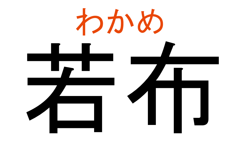 わかめ